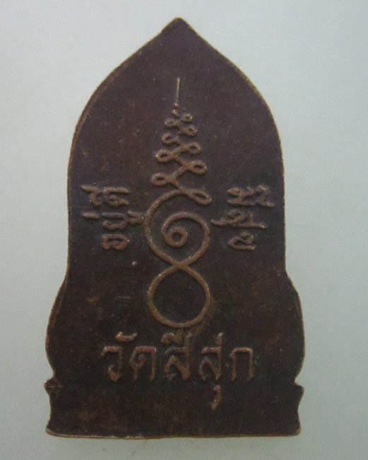 เหรียญ อยู่ดี มีสุข หลวงพ่อชิต ปุสโส วัดสีสุก