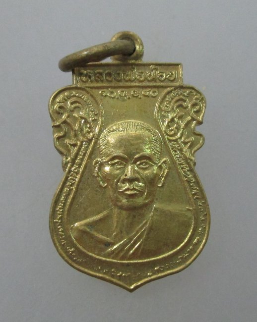 เหรียญเสมาเล็กหลวงพ่อน้อย วัดศรีษะทอง ปี ๔๐