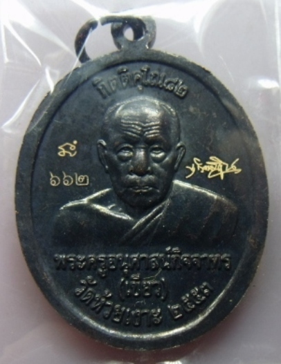 **เหรียญหลวงพ่อทวด พ่อท่านเขียว วัดห้วยเงาะ รุ่น กิตติคุโณ 82 ทองเเดงหน้ากากอัลปาก้า**พร้อมกล่อง 