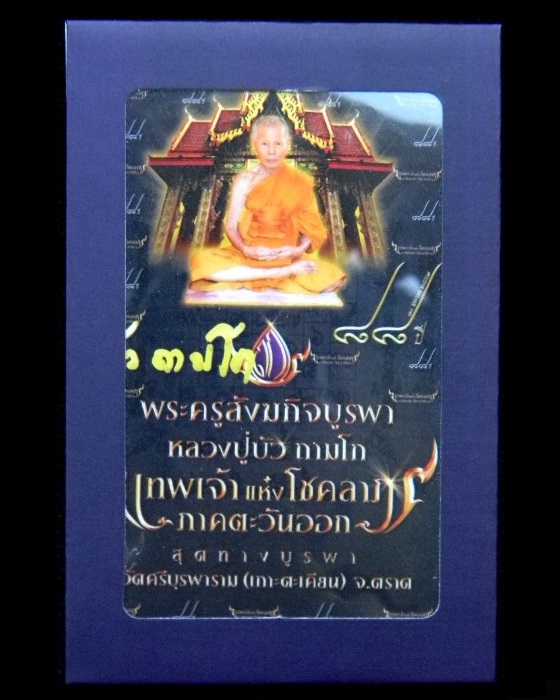 รูปภาพศักดิ์สิทธิ์ " อายุวัฒนมงคล ๘๘ ปี ๖๕ พรรษา " หลวงปู่บัว ถามโก วัดศรีบุรพาราม # หมายเลข 473 #