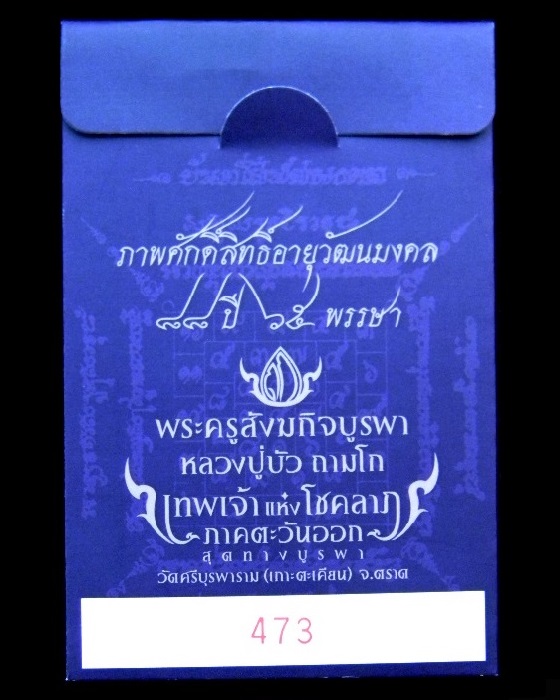 รูปภาพศักดิ์สิทธิ์ " อายุวัฒนมงคล ๘๘ ปี ๖๕ พรรษา " หลวงปู่บัว ถามโก วัดศรีบุรพาราม # หมายเลข 473 #