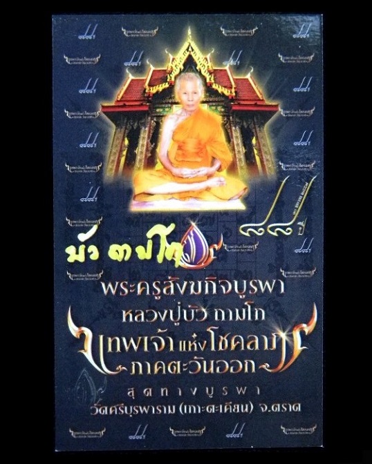 รูปภาพศักดิ์สิทธิ์ " อายุวัฒนมงคล ๘๘ ปี ๖๕ พรรษา " หลวงปู่บัว ถามโก วัดศรีบุรพาราม # หมายเลข 473 #