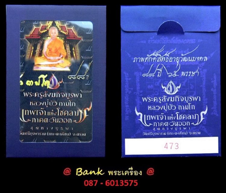 รูปภาพศักดิ์สิทธิ์ " อายุวัฒนมงคล ๘๘ ปี ๖๕ พรรษา " หลวงปู่บัว ถามโก วัดศรีบุรพาราม # หมายเลข 473 #