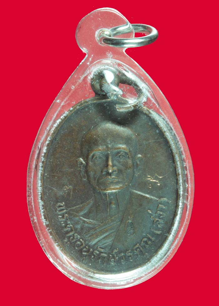 เหรียญหลวงพ่อสง่า อนุปุพฺโพ วัดบ้านหม้อ จ.ราชบุรี ปี ๒๕๓๔