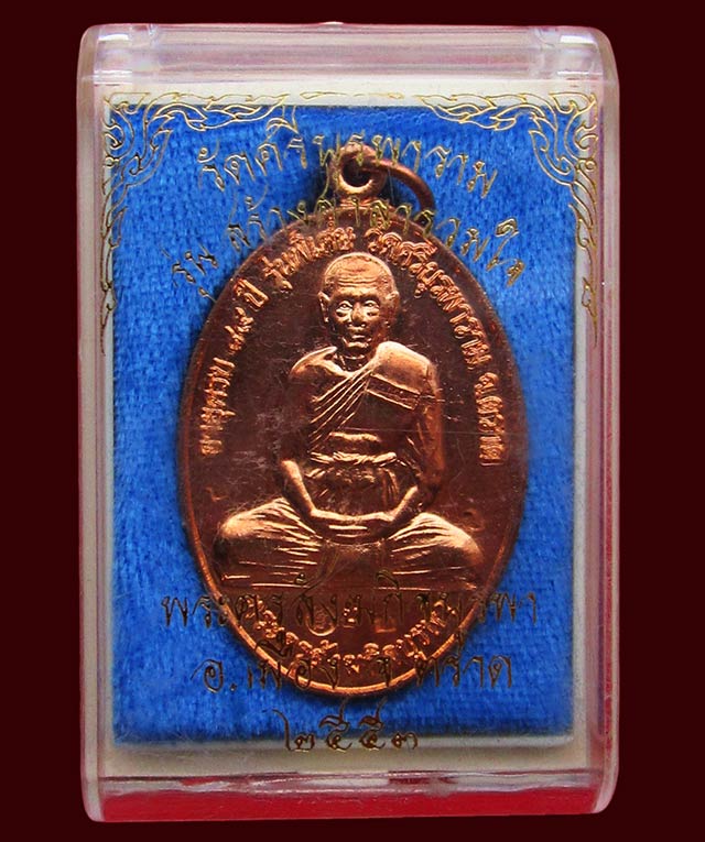 เหรียญสร้างศาลารวมใจ หลวงปู่บัว ถามโก วัดเกาะตะเคียน จ.ตราด พ.ศ. ๒๕๕๓ * พิเศษตอก โค๊ต ๔ ตัว 