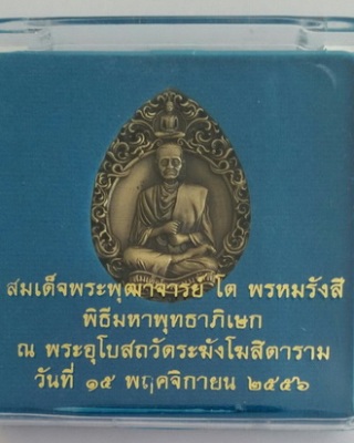 "เคาะเดียวครับ"  เหรียญหล่อ สมเด็จพระพุฒาจารย์โต ด้านหลังเลเซอร์ยันต์หัวใจชินบัญชร ปี 2556