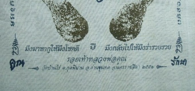 **วัดใจ**ผ้ายันต์รอยฝ่าเท้า หลวงพ่อคูณ วัดบ้านไร่ ปั๊มตราวัด**สวยๆ เชิญชมครับ