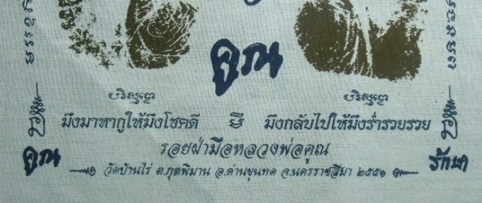 **วัดใจ**ผ้ายันต์รอยฝ่ามือ หลวงพ่อคูณ วัดบ้านไร่ ปั๊มตราวัด**สวยๆ เชิญชมครับ