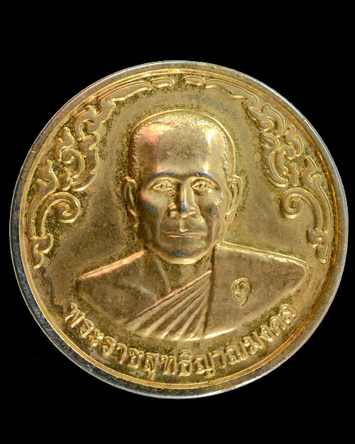เหรียญหลวงพ่อจรัญ ฐิตธัมโม วัดอัมพวัน อ.พาหมบุรี จ.สิงห์บุรี ปี40