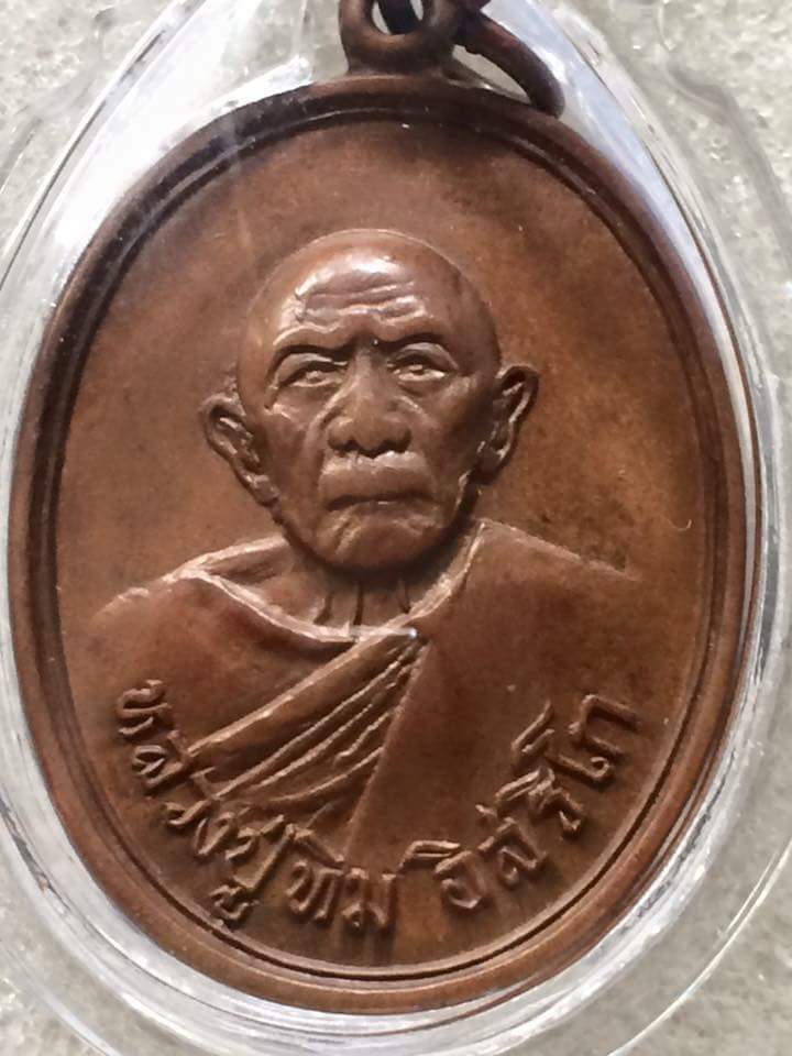 หลวงปู่ทิม วัดละหารไร่ เหรียญแม่น้ำคู้ นิยม ขี้มูกหัวปะ