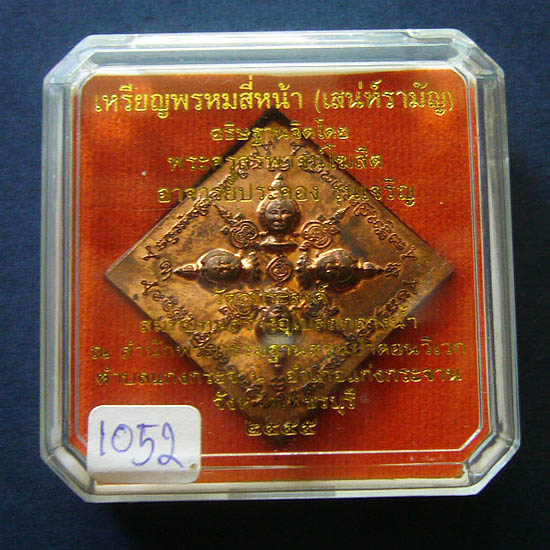 T5 เหรียญพระพรหมสี่หน้า(เสน่ห์รามัญ) อาจารย์ประคอง สำนักพระกรรมฐานสวนป่าดอนวิเวก กล่องเดิม ปี 2555