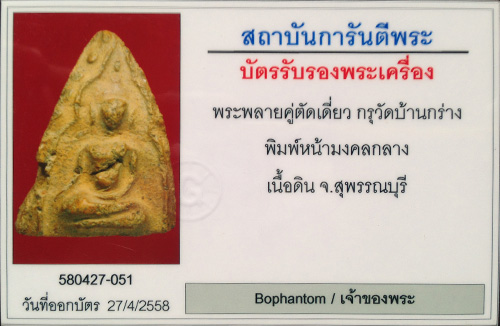 พระขุนแผนพลายคู่ตัดเดี่ยว กรุบ้านกร่าง จ.สุพรรณบุรี พิมพ์หน้ามงคลกลาง เนื้อดิน+เลี่ยมทองหนาหนา+บัตร