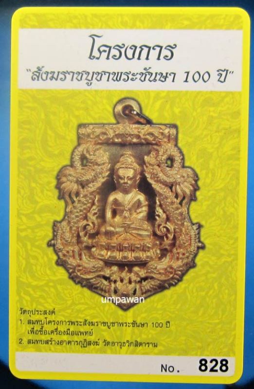 บัตรรับประกันพระแท้