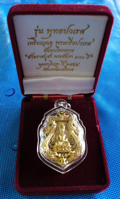 เหรียญเสมาฉลุ พุทธปวเรศ เนื้อทองระฆัง หมายเลข... 828 พร้อมกล่อง ID CARD สภาพสวยครับ