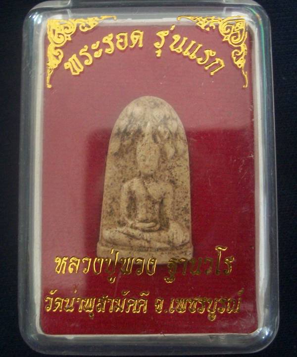 พระรอดรุ่นแรก เนื้อว่านนกคุ้ม ฝังตะกรุดสาริกามหาลาภ หลวงปู่พวง วัดน้ำพุสามัคคี เพชรบูรณ์