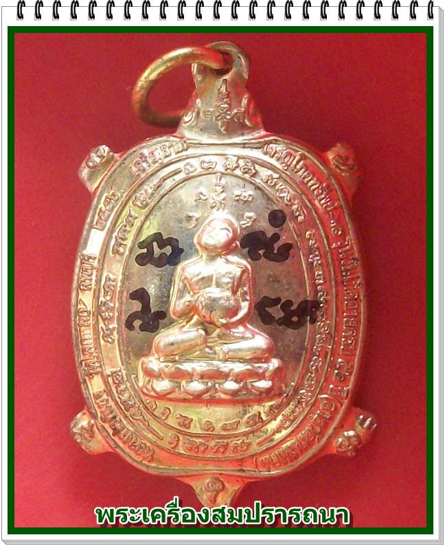 เหรียญพระอุปคุต พญาเต่าเรือน รุ่นทานบารมี ปี 2556  หลวงพ่อพิเชฐ วัดโคกหม้อ จ.ลพบุรี
