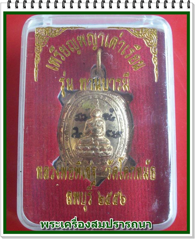 เหรียญพระอุปคุต พญาเต่าเรือน รุ่นทานบารมี ปี 2556  หลวงพ่อพิเชฐ วัดโคกหม้อ จ.ลพบุรี