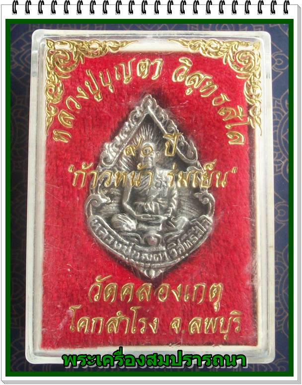 เหรียญฉีดเต็มองค์ หลวงปู่บุญตา วิสุทธสีโล วัดคลองเกตุ รุ่น 90 ปี ก้าวหน้า ร่มเย็น