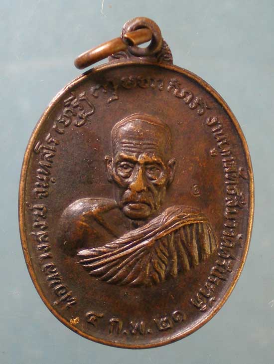 เหรียญปี21 หลวงพ่อสงฆ์ วัดเจ้าฟ้าศาลาลอย ออกวัดศรีประวัติ