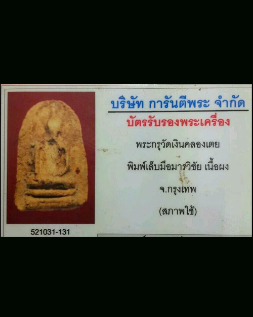 พระกรุวัดเงินคลองเตย พิมพ์เล็บมือมารวิชัย สภาพยังสวย