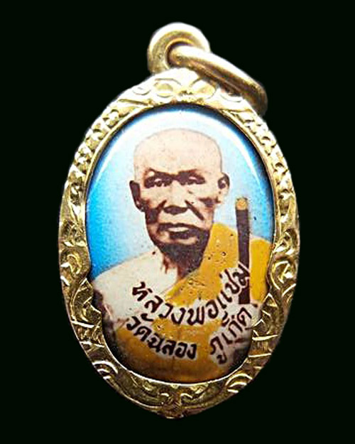 ล็อกเก็ตเล็กหลวงพ่อแช่ม วัดฉลอง เลี่ยมทองเก่าสวยๆ