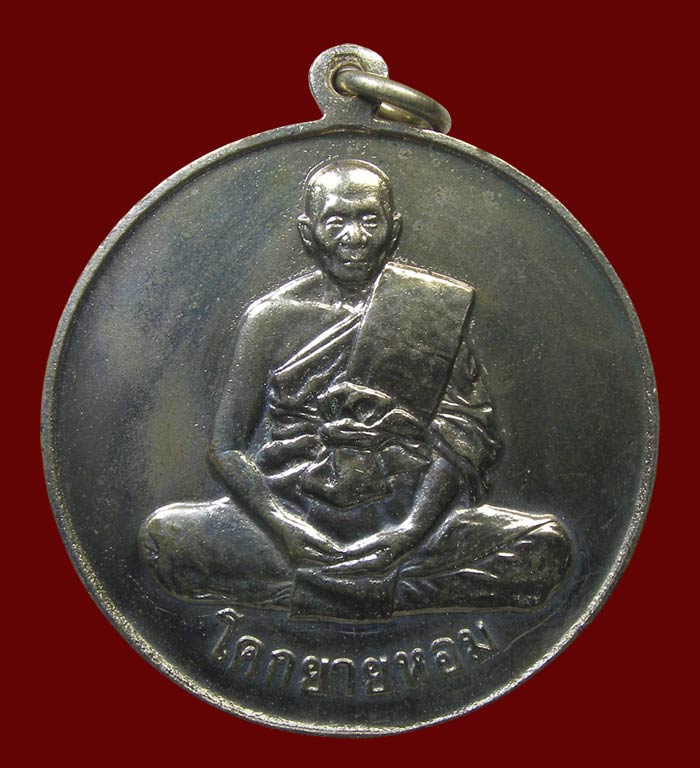 เหรียญจิ๊กโก๋ ล.พ.แช่ม วัดดอนยายหอม นครปฐม