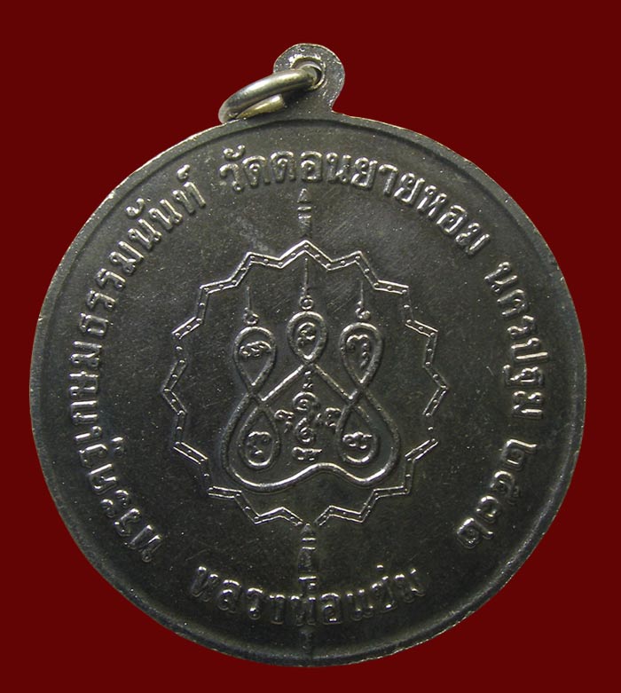 เหรียญจิ๊กโก๋ ล.พ.แช่ม วัดดอนยายหอม นครปฐม