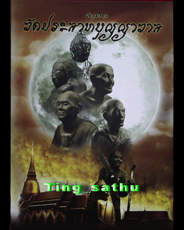 ราคาจอง ใหม่เอี่ยม !! หนังสือวัตถุมงคล วัดประสาทบุญญาวาส ฉบับมาตรฐาน โดยวัดประสาท หนา 480 หน้า+กล่อง