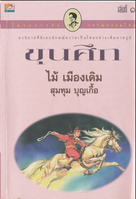 E-Book หนังสือวรรณกรรมสุดคลาสลิค ขุนศึก บทประพันธ์ไม้เมืองเดิม 10 เล่มจบ