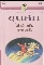 E-Book หนังสือวรรณกรรมสุดคลาสลิค ขุนศึก บทประพันธ์ไม้เมืองเดิม 10 เล่มจบ