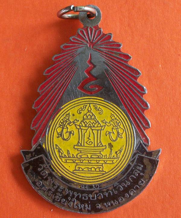 เหรียญตราวัดพระพุทธบาทเวินกลุ่ม หนองคาย