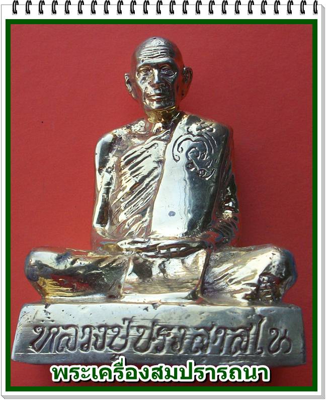 พระบูชาหน้าตัก 3 นิ้ว หลวงปู่ปรง วัดธรรมเจดีย์ เนื้อทองเหลือง 