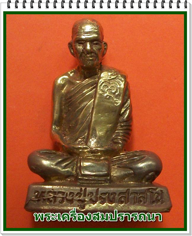  พระบูชาหน้าตัก 1 นิ้วครึ่ง หลวงปู่ปรง วัดธรรมเจดีย์ เนื้อทองเหลือง พร้อมซุ้มครอบแก้ว ขนาดบูชาหน้ารถ