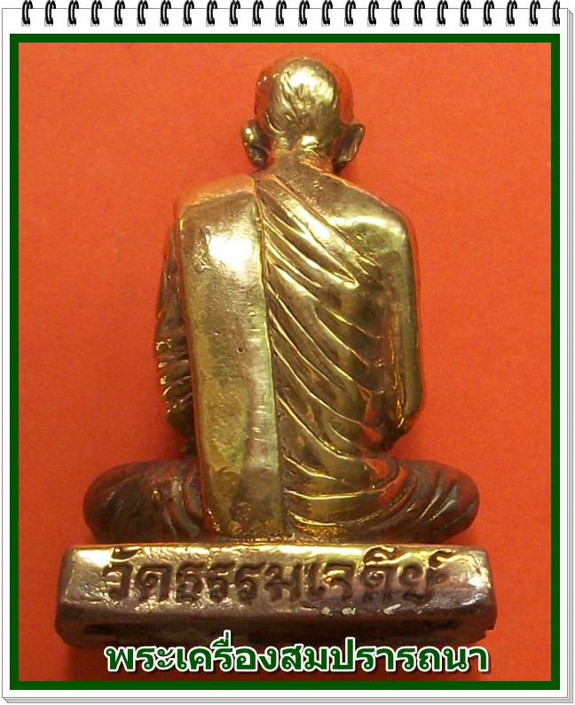  พระบูชาหน้าตัก 1 นิ้วครึ่ง หลวงปู่ปรง วัดธรรมเจดีย์ เนื้อทองเหลือง พร้อมซุ้มครอบแก้ว ขนาดบูชาหน้ารถ