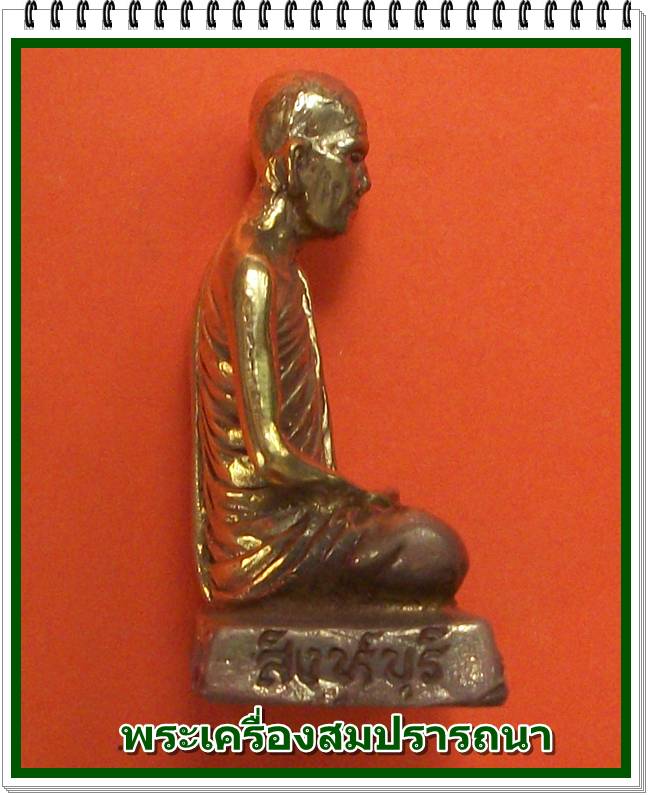  พระบูชาหน้าตัก 1 นิ้วครึ่ง หลวงปู่ปรง วัดธรรมเจดีย์ เนื้อทองเหลือง พร้อมซุ้มครอบแก้ว ขนาดบูชาหน้ารถ