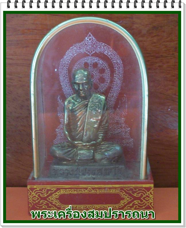  พระบูชาหน้าตัก 1 นิ้วครึ่ง หลวงปู่ปรง วัดธรรมเจดีย์ เนื้อทองเหลือง พร้อมซุ้มครอบแก้ว ขนาดบูชาหน้ารถ