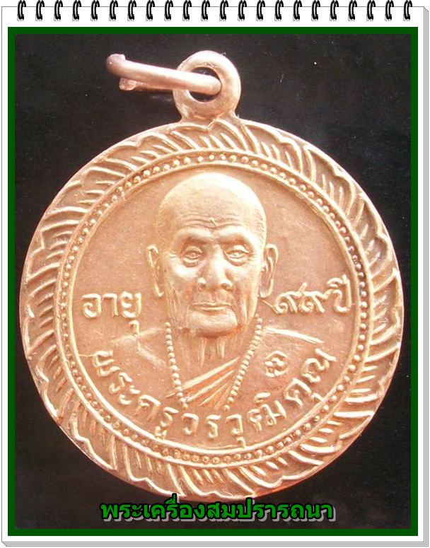 เหรียญหลวงปู่ ครูบาอิน อินโท วัดฟ้าหลั่ง รุ่นกตเวที อายุ ๙๙ ปี พ.ศ.2543