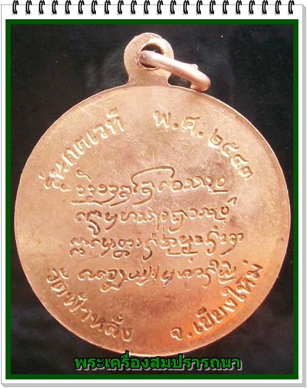 เหรียญหลวงปู่ ครูบาอิน อินโท วัดฟ้าหลั่ง รุ่นกตเวที อายุ ๙๙ ปี พ.ศ.2543