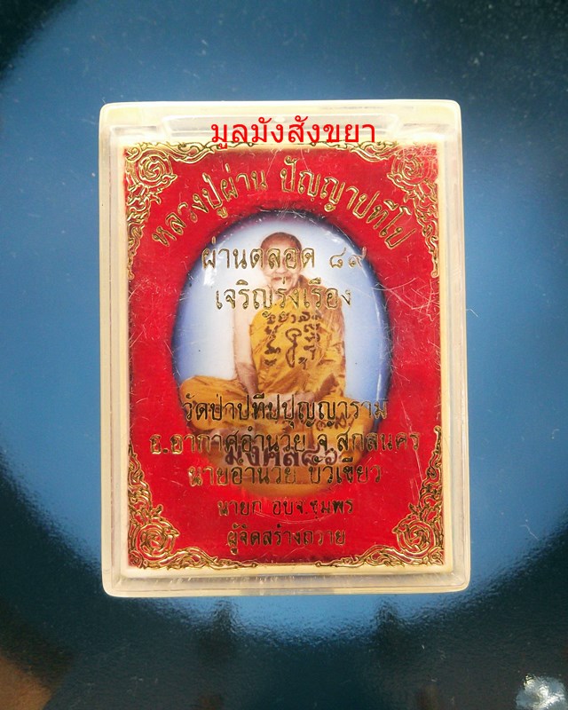 "เคาะเดียว 720.-"ล็อกเก็ตหลวงปู่ผ่าน  ปัญญาปทีโป  มงคล  86