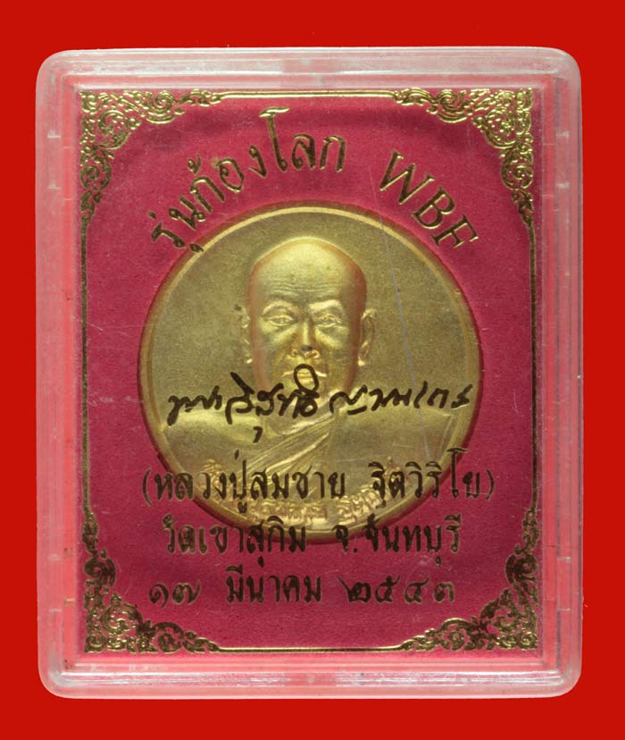 เหรียญก้องโลก 2000 WBF กะไหล่ทองกรรมการ หลวงปู่สมชาย ฐิตวิริโย วัดเขาสุกิม จันทบุรี ปี ๒๕๔๓