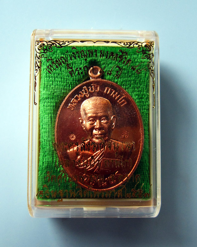 เหรียญเจริญพรล่าง "รุ่นมงคลชีวิต ๘๘" เนื้อทองแดง หลวงปู่บัว ถามโก วัดศรีบุรพาราม พร้อมกล่องเดิม