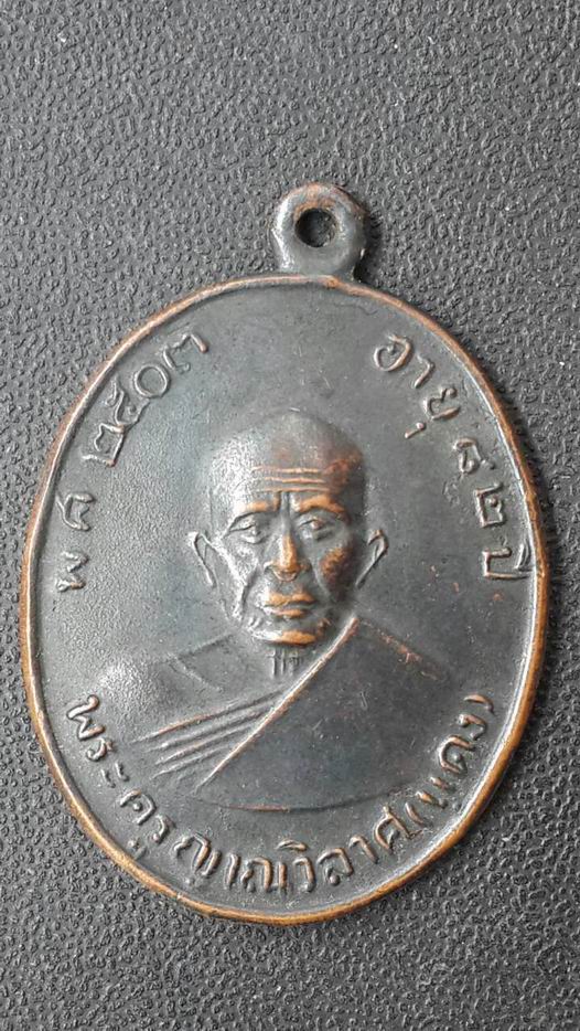 เหรียญย้อนยุคหลวงพ่อแดง วัดเขาบันไดอิฐ จ.เพชรบุรี