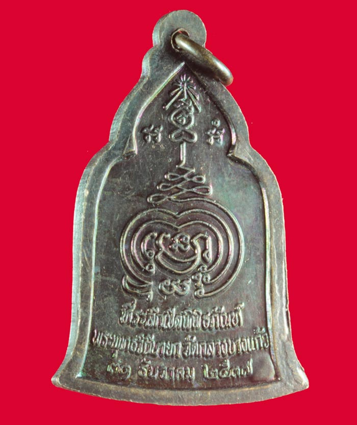 เหรียญหลวงปู่เพิ่ม ที่ระลึกเปิดพิพิธภัณฑ์ พระพุทธวิถีนายก วัดกลางบางแก้ว นครปฐม ปี ๒๕๓๗