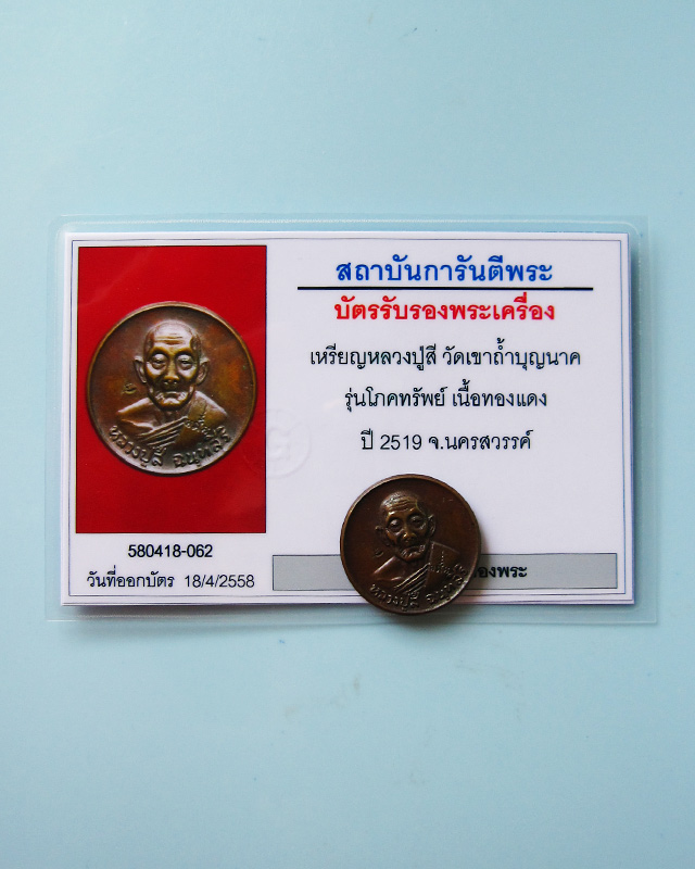 เหรียญโภคทรัพย์ หลวงปู่สี ฉันทสิริ วัดเขาถ้ำบุญนาค เนื้อทองแดง พร้อมบัตรรับรองเพื่อนบ้าน