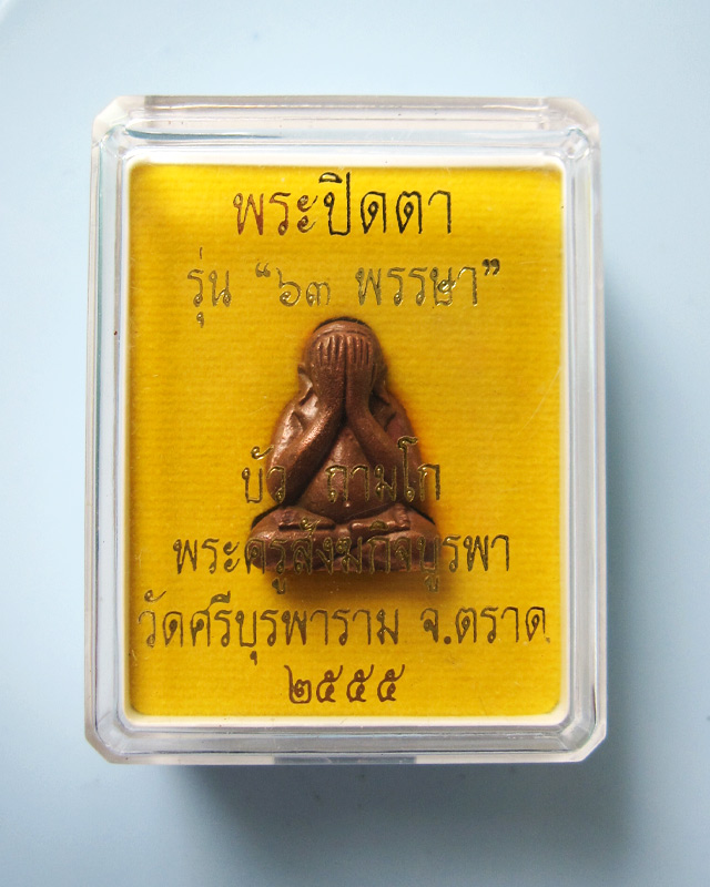 พระปิดตาลอยองค์ รุ่น ๖๓ พรรษา เนื้อสำริด หลวงปู่บัว ถามโก วัดศรีบุรพาราม จ.ตราด ปี ๒๕๕๕