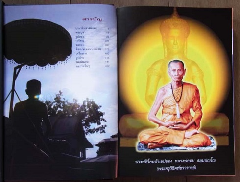 หนังสือหลวงพ่อทบ แห่งเมืองเพชรบรูณ์ ราคาเล่มละ 2,500 บาท (มือหนึ่งใหม่เอี่ยม) ลดเหลือ 1,100 บาท