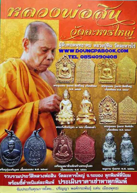 หนังสือประวัติและการศึกษาวัตถุมงคลยอดนิยมหลวงพ่อเดิม วัดหนองโพ จังหวัดนครสวรรค์