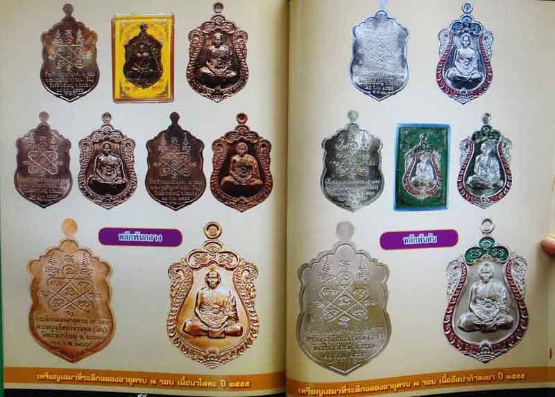 หนังสือประวัติและการศึกษาวัตถุมงคลยอดนิยมหลวงพ่อเดิม วัดหนองโพ จังหวัดนครสวรรค์