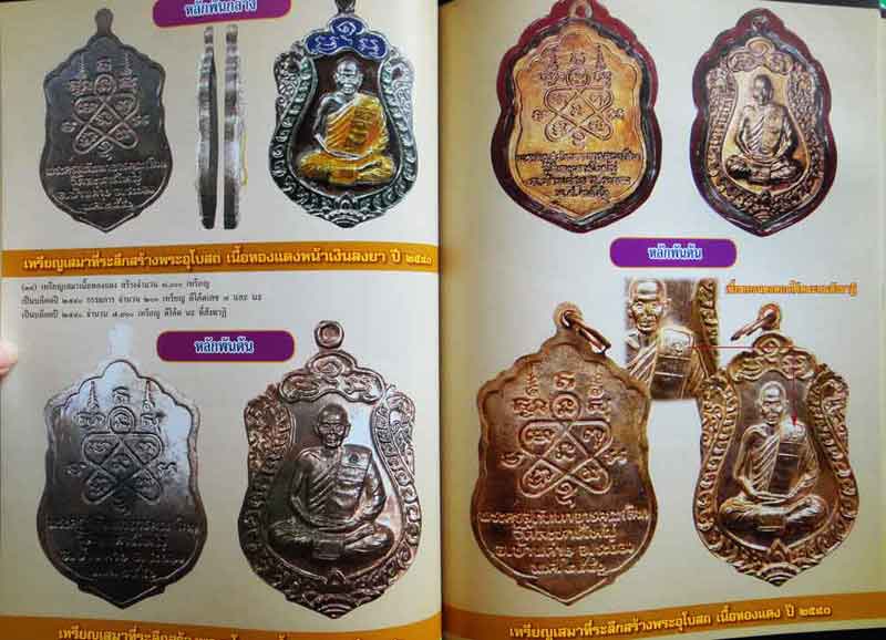 หนังสือประวัติและการศึกษาวัตถุมงคลยอดนิยมหลวงพ่อเดิม วัดหนองโพ จังหวัดนครสวรรค์