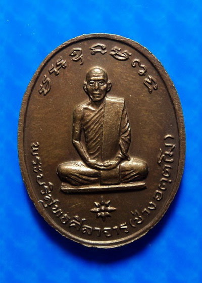 เหรียญหลวงพ่อวัน มะนะโส หลังพระบริสุทธิศีลาจารย์ (ช่วง อตฺตโม) อดีตเจ้าคณะจังหวัดตรัง